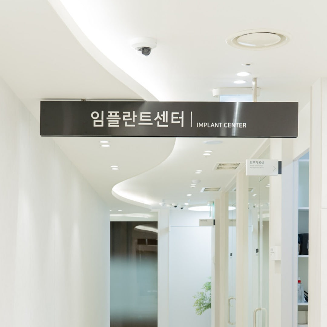 연세온아치과병원 임플란트센터 입구의 안내판