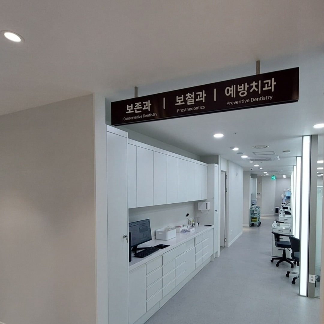 연세온아치과병원 보존과·보철과·예방치과 안내판과 진료 공간